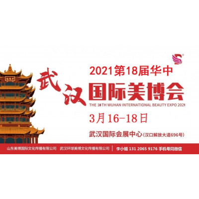 2021年武汉美博会时间、地点