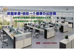 广州欧丽办公室家具-办公桌-会议桌-办公屏风隔断定制