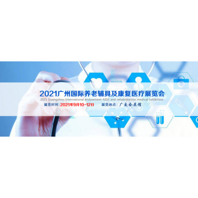 2021广州国际养老产业暨康复辅助器具展览会