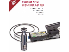 PosiTestAT-M/AT-A液压拉拔式附着力检测仪
