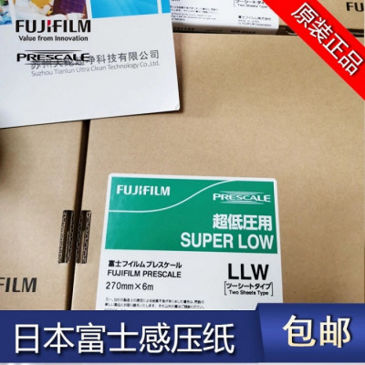 苏州天纶超净现货供应日本富士LLW超低压感压纸