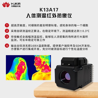 华景康K13A17人体测温红外热像仪 体温筛查仪