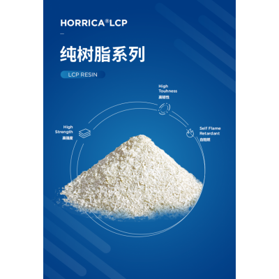 LCP液晶高分子纯树脂LCP膜级树脂LCP改性料