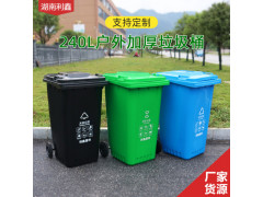 240L戶外環衛垃圾桶定制-湖南利鑫垃圾桶生產廠家