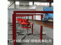 TDY-100/14液压电缆拖挂车 悬挂拖运车进步式单轨吊