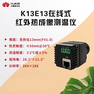 高性能在线测温热像仪K13E13 全自动热成像测温仪