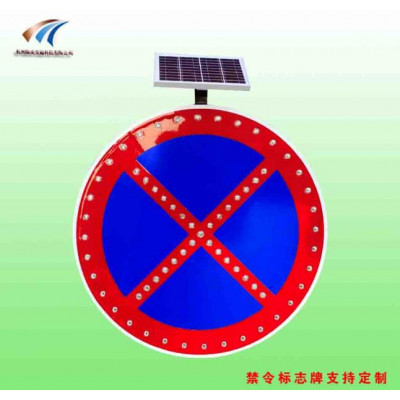 广州全路段禁停标志牌 太阳能发光标志牌 led交通标志