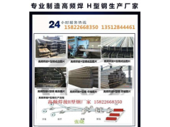 天津高频焊接H型钢200*150*4.5*6定尺定做厂家直销