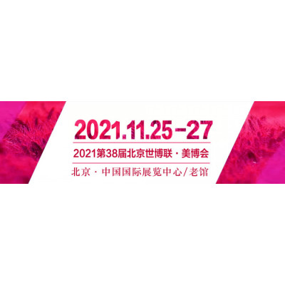 2021北京国际美博会/2021北京11月美博会