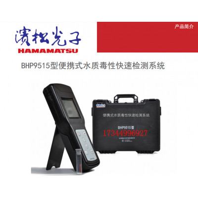 滨松光子BHP9515水质生物毒性检测仪15441