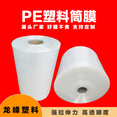 PE高压筒膜塑料薄膜 全新材料卷膜印刷制袋厂家定制批发