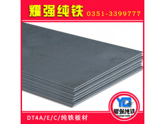 纯铁板DT4E纯铁薄板DT4C纯铁片