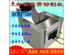 自动胶带切割机ZCUT-120/200超加宽双面胶布保护膜裁