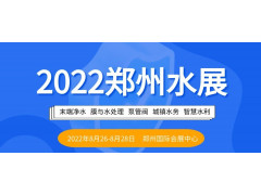 2022年第七届郑州水处理展览会