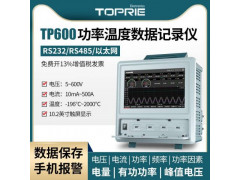 拓普瑞TP600电参数功率记录仪多路功率分析仪电能质量记录仪