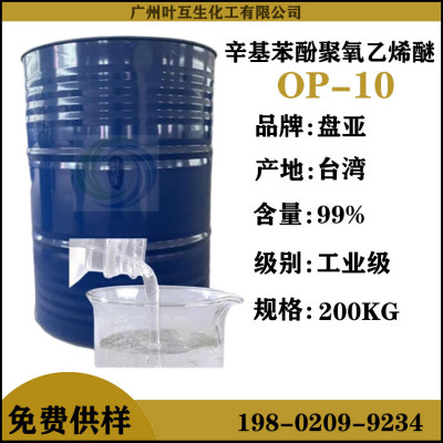 盘亚OP-10 乳化剂10 台湾磐亚8610 渗透剂 匀染剂