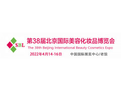 2022第38届北京美博会(春季)