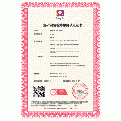 北京广汇联T/CNCA001-2018煤矿设备检修服务认证