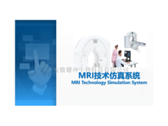 ZL-MRI MRI技術仿真虛擬實驗系統