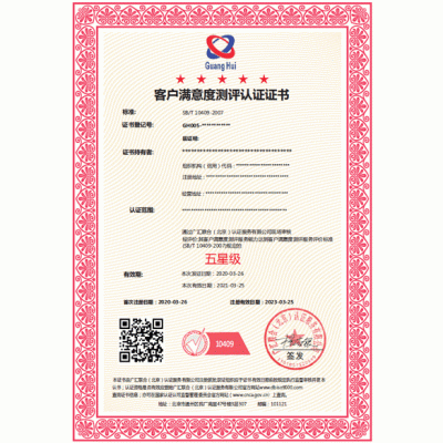 北京广汇联合SB/T 10409-2007客户满意度测评认证