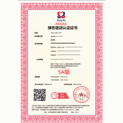 北京广汇联合认证机构GB/T21084-2017绿色饭店认证