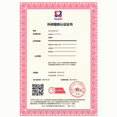 科研服务认证 北京广汇联合认证 一对一专业办理