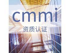 廣匯聯合--CMMI能力成熟度模型集成認證服務