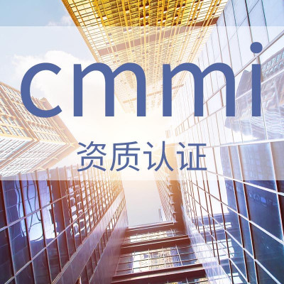 广汇联合--CMMI能力成熟度模型集成认证服务