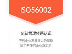 北京廣匯聯合 詳細了解ISO56002創新管理體系認證