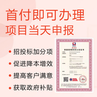北京广汇联合 ISO10012测量管理体系认证的好处