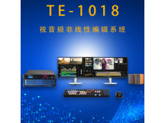 TE-1018非線性編輯音視頻工作站