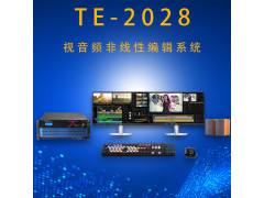天洋創視TE-2028非線性編輯音視頻工作站
