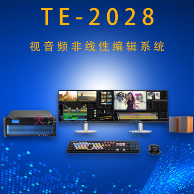 天洋创视TE-2028非线性编辑音视频工作站