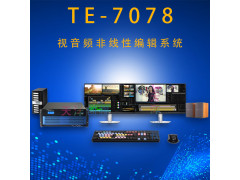 天洋創視TE-7078非線性編輯音視頻工作站