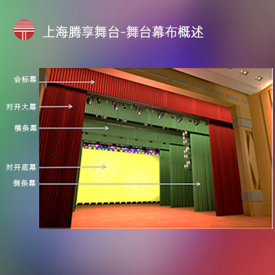 上海腾享舞台-舞台幕布概述