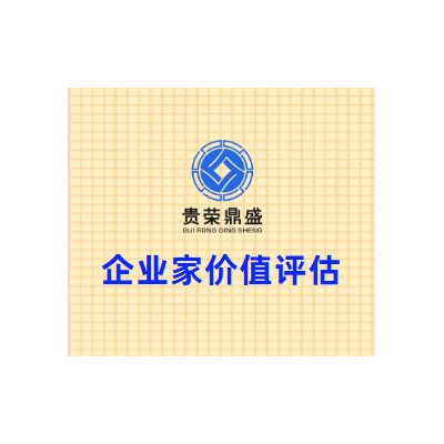 北京市石景山区企业家价值评估贵荣鼎盛评估