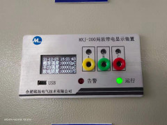MXJ-200,带电显示装置，带电指示器,局放带电指示装置