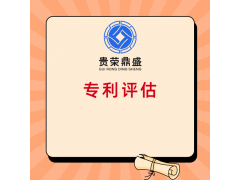 北京專利評估商標評估貴榮鼎盛資產評估