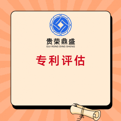 北京市西城区专利评估入股非专利技术评估出资