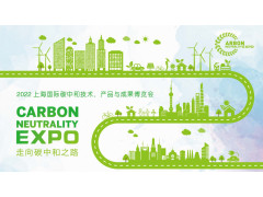 2022上海碳博会--上海国际碳中和技术、产品与成果博览会