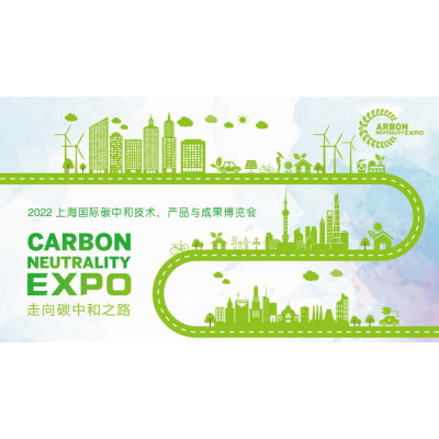 2022上海碳博会--上海国际碳中和技术、产品与成果博览会