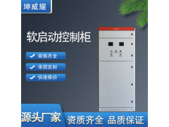 低压软启动降压启动控制柜 水泵、工矿设备电机变频配电柜