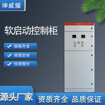低压软启动降压启动控制柜 水泵、工矿设备电机变频配电柜
