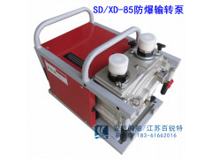 SD/XD-85防爆输转泵