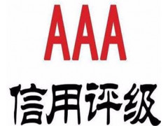濰坊市企業申報AAA信用評級的認證流程