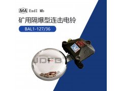 BAL1-127礦用隔爆型電鈴 礦用連擊電鈴