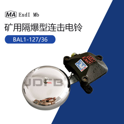 BAL1-127矿用隔爆型电铃 矿用连击电铃