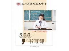 蘇州三六六少兒書法培訓班硬筆毛筆字課程一般多少錢