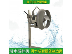 冲压式304不锈钢潜水搅拌机 厂家批发QJB污水处理搅拌器