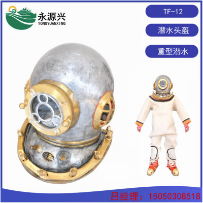 供应潜水厂TF-12潜水头盔 水下重潜铜质罩头盔